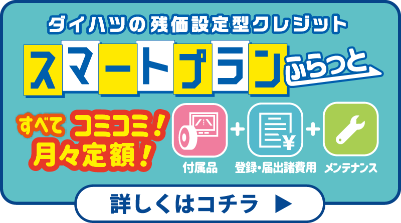 スマートプランふらっと